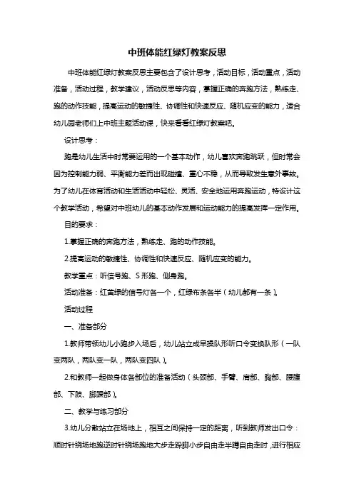 幼儿园中班体能红绿灯教案反思