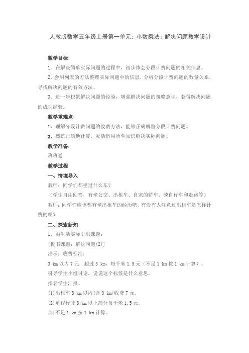 人教版数学五年级上册第一单元：小数乘法：解决问题教学设计