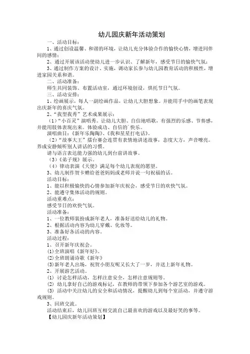 幼儿园庆新年活动策划