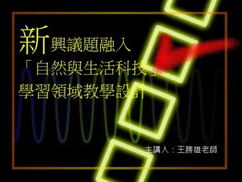 新兴议题融入自然和生活科技学习领域-文档资料