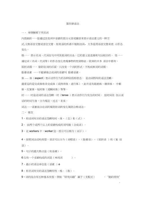 修订版《语言学纲要》第四章语法答案(20200629101531)