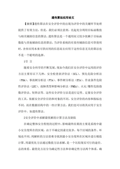 遗传算法应用论文 2