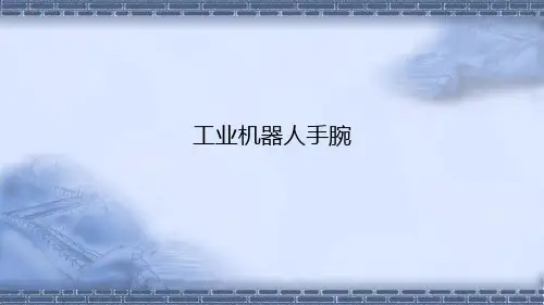 工业机器人技术基础5.2工业机器人手腕-课件