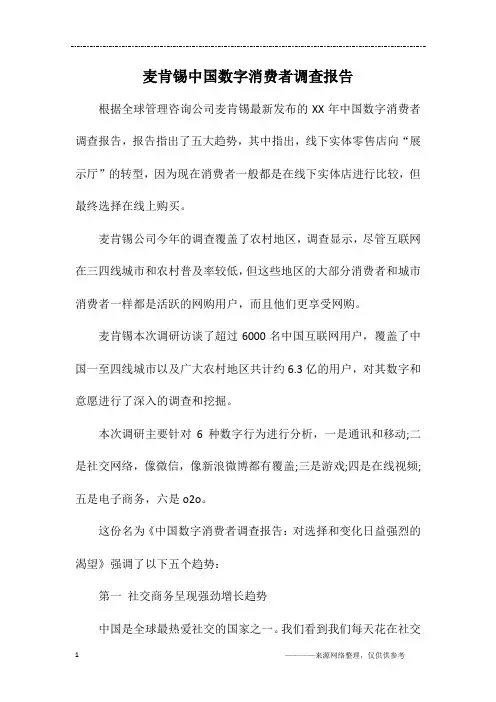 麦肯锡中国数字消费者调查报告