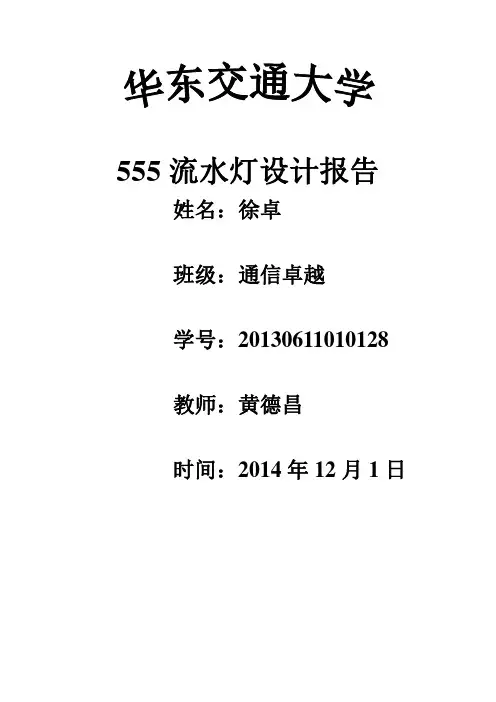 NE555 CD4017流水灯课设报告-徐卓分析