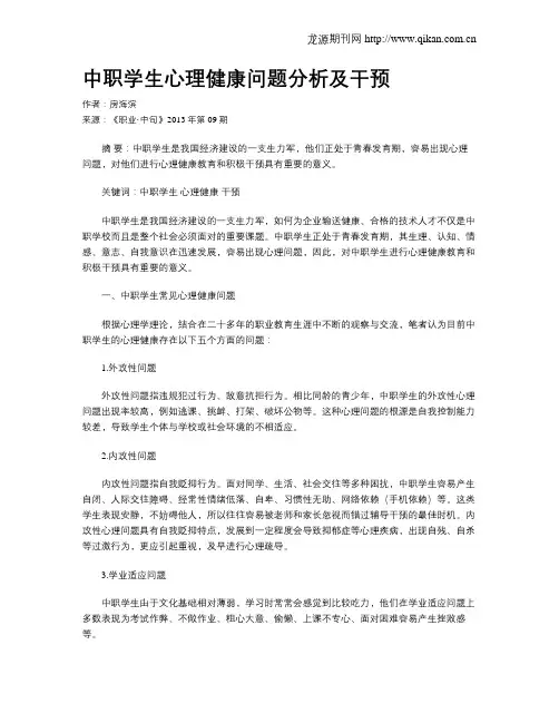 中职学生心理健康问题分析及干预