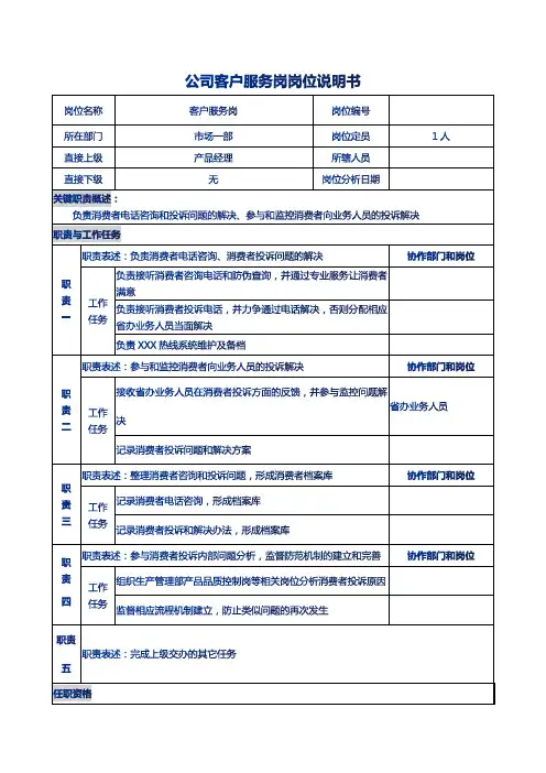 公司客户服务岗岗位说明书