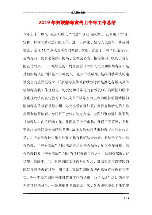 2019年妇联禁毒宣传上半年工作总结