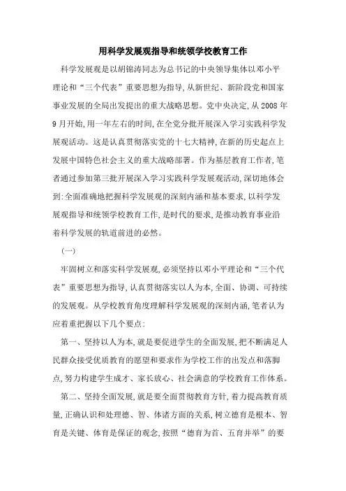 用科学发展观指导和统领学校教育工作