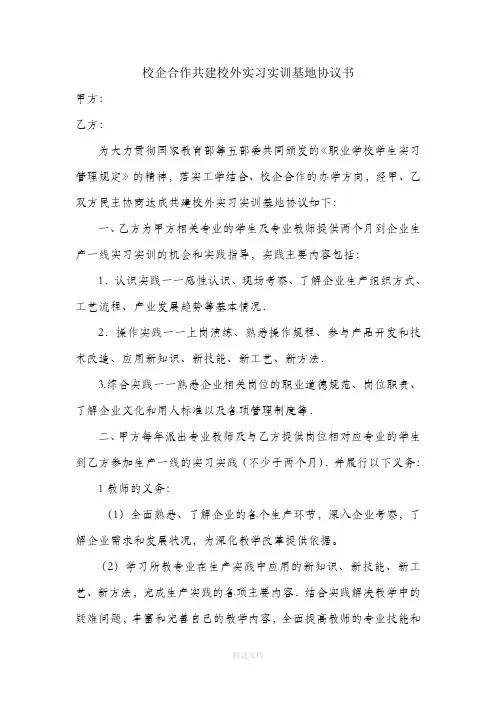 校企合作共建校外实习实训基地协议书