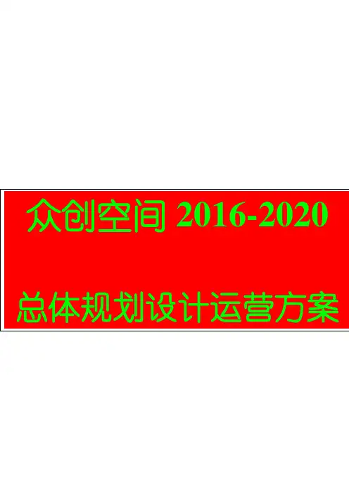 【最新】最新最全众创空间2016-2020总体规划运营设计方案