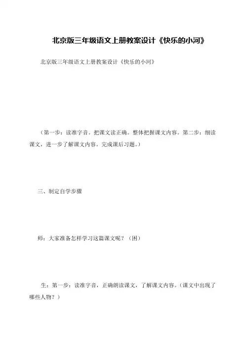 北京版三年级语文上册教案设计《快乐的小河》