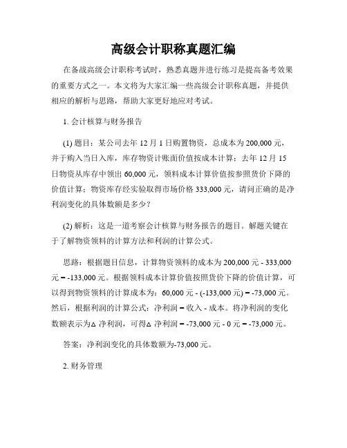 高级会计职称真题汇编