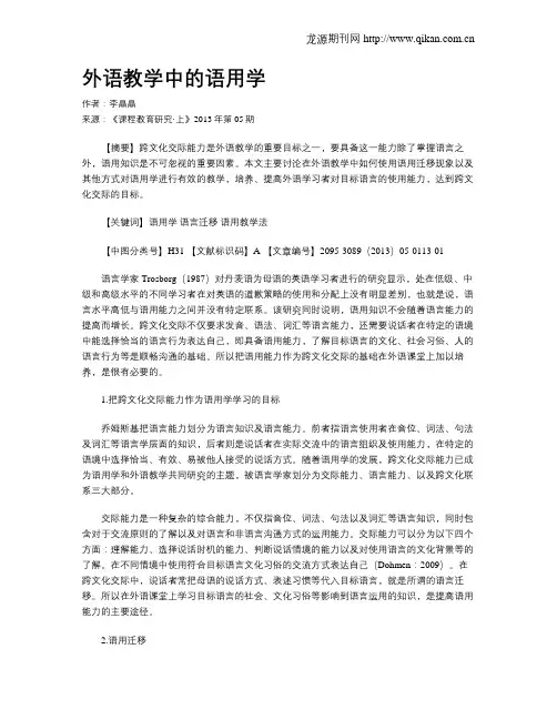 外语教学中的语用学