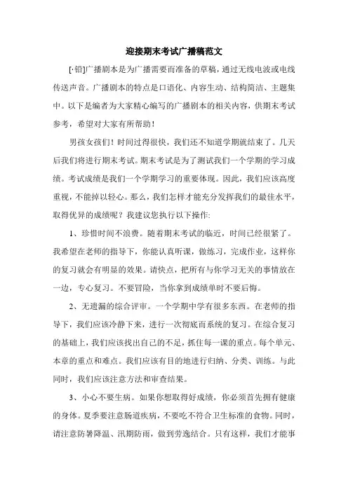 迎接期末考试广播稿范文.doc