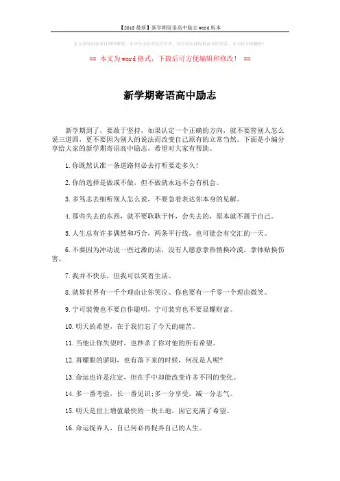 【2018最新】新学期寄语高中励志word版本 (3页)