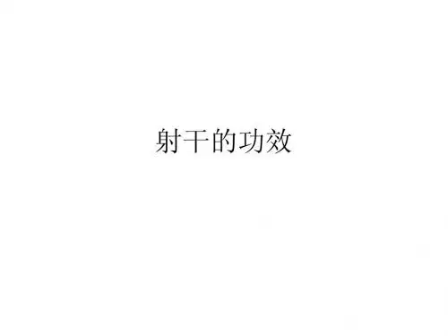 射干的功效