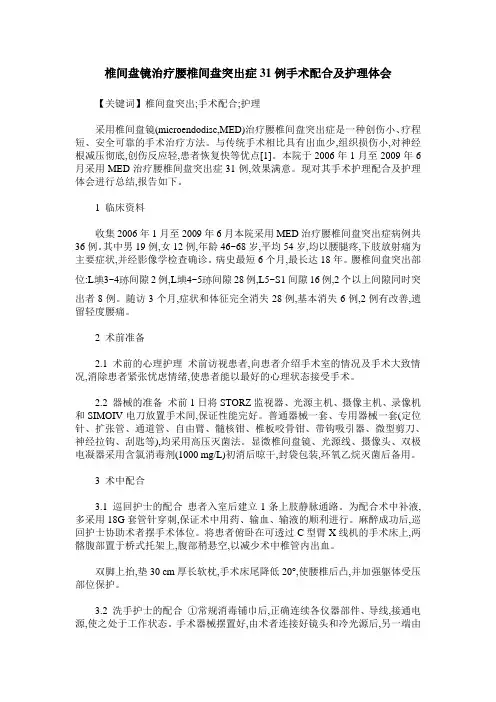 椎间盘镜治疗腰椎间盘突出症31例手术配合及护理体会