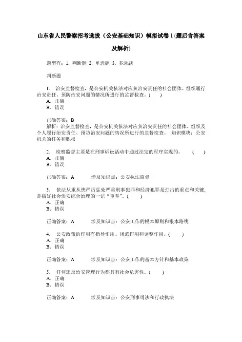 山东省人民警察招考选拔(公安基础知识)模拟试卷1(题后含答案及解析)