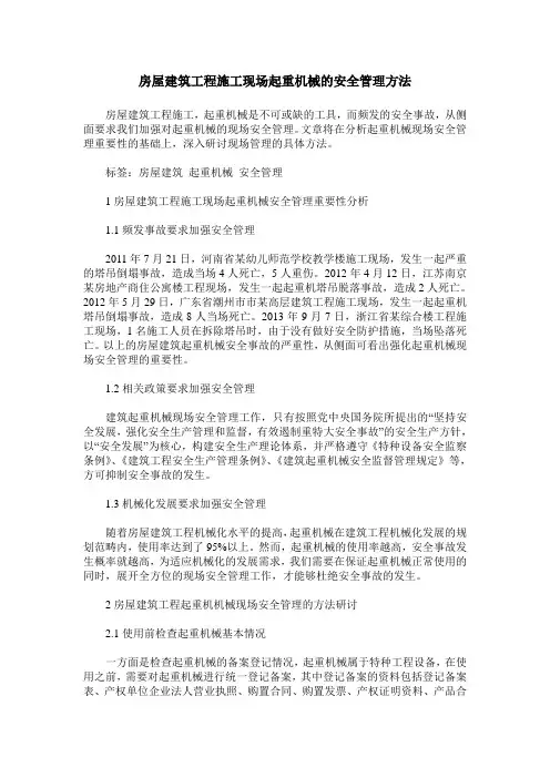房屋建筑工程施工现场起重机械的安全管理方法
