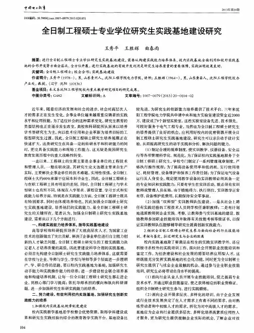 全日制工程硕士专业学位研究生实践基地建设研究