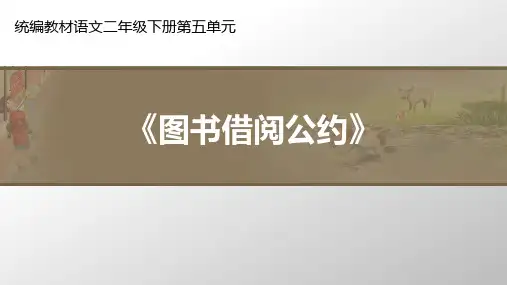 《图书借阅公约》课件完整版PPT