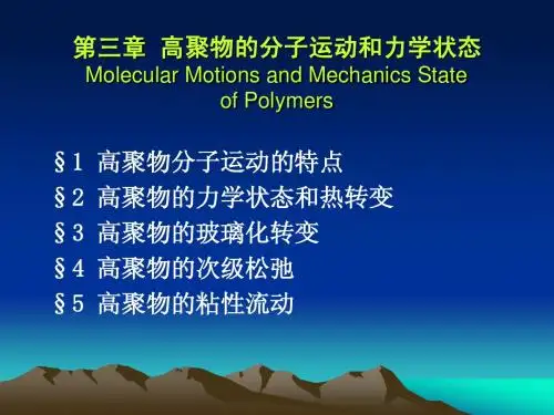 上海交大高分子物理第三章(90)