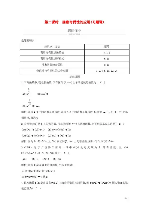2019_2020学年第一章集合与函数概念1.3.2奇偶性第二课时函数奇偶性的应用(习题课)课时作业新人教A版必修1