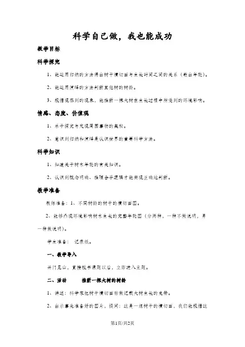 (湘教版)六年级科学上册《科学自己做,我也能成功》教案设计