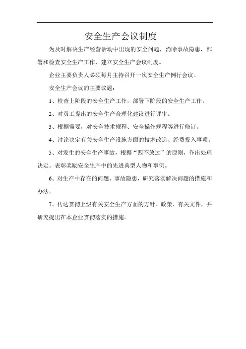 安全生产会议制度 3