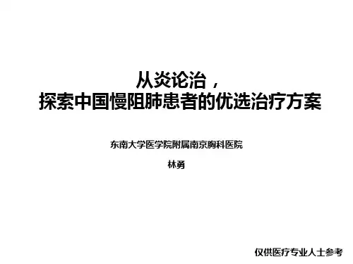 3-从炎论治,探索中国慢阻肺患者的优选治疗方案