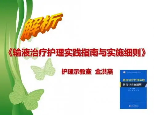 输液治疗护理实践指-精选文档