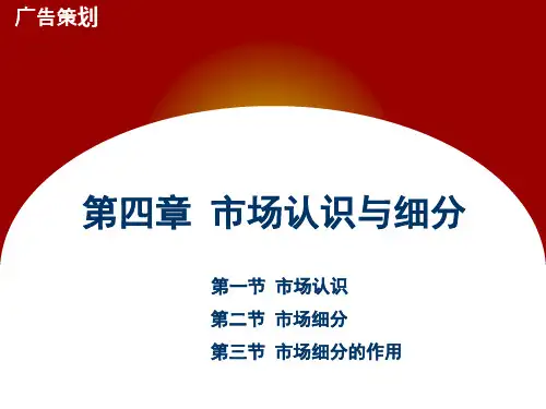 第四章 市场认识与细分