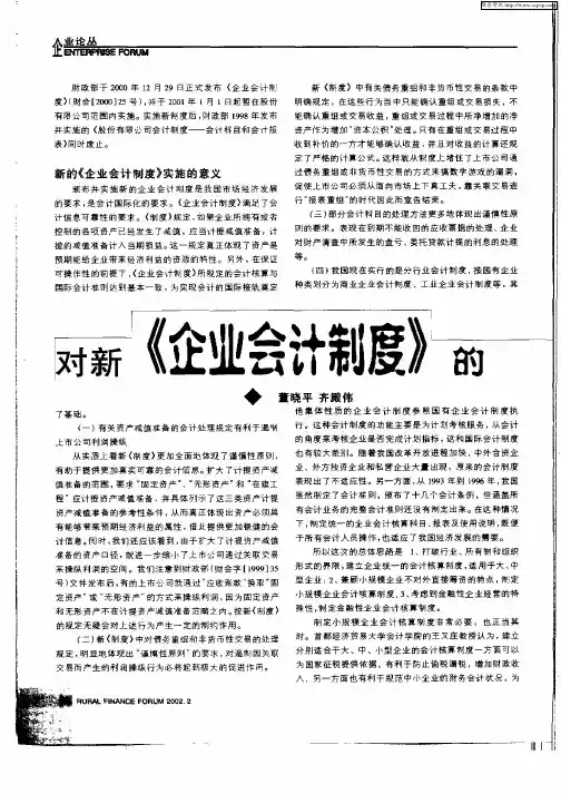 对新《企业会计制度》的几点认识