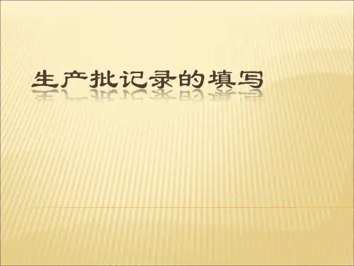 医疗器械企业生产批记录填写培训(上传)分析