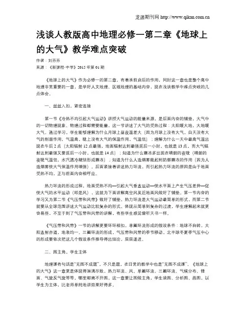 浅谈人教版高中地理必修一第二章《地球上的大气》教学难点突破