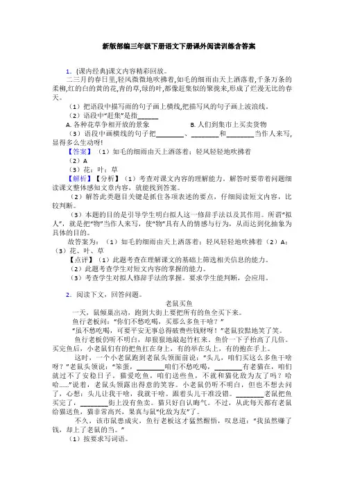 新版部编三年级下册语文下册课外阅读训练含答案