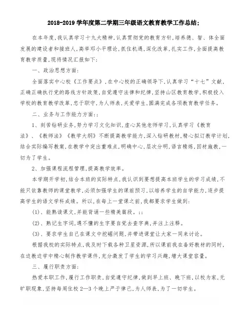 2018-2019学年度第二学期三年级语文教育教学工作总结