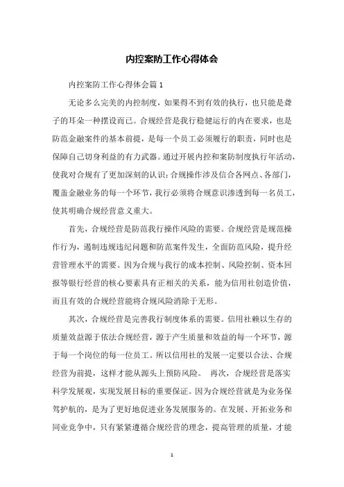 内控案防工作心得体会