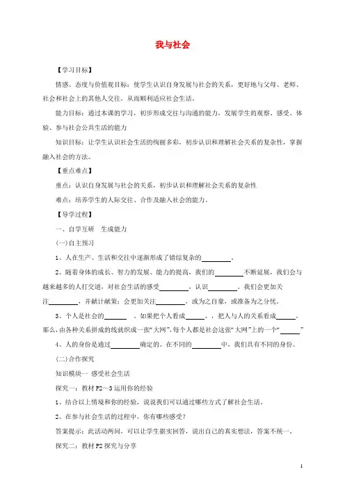 八年级道德与法治上册第一单元走进社会生活第一课丰富的社会生活第1框《我与社会》导学案教案