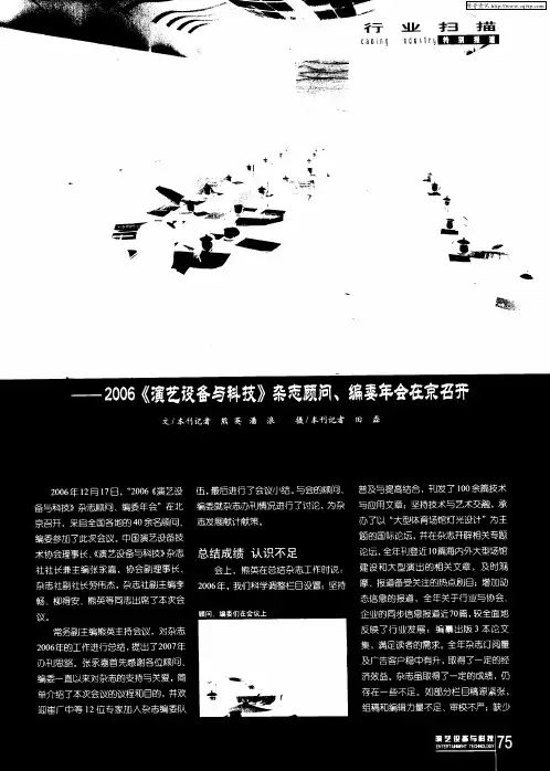 广纳良言 求新求精——2006《演艺设备与科技》杂志顾问、编委年会在京召开