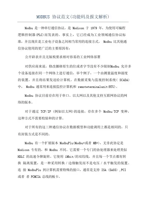 MODBUS协议范文(功能码及报文解析)