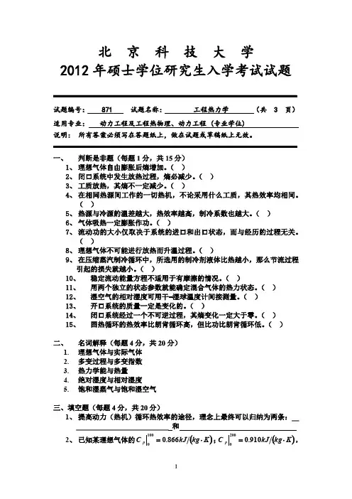 北京科技大学2012年《871工程热力学》考研专业课真题试卷