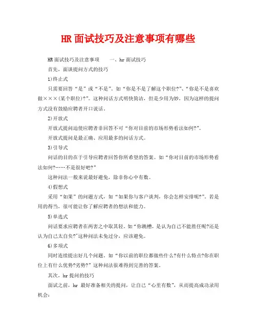 HR面试技巧及注意事项有哪些