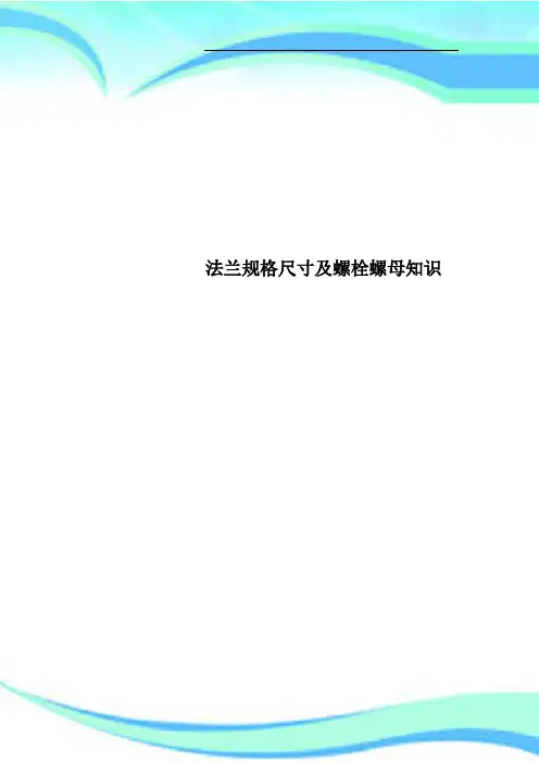 法兰规格尺寸及螺栓螺母知识