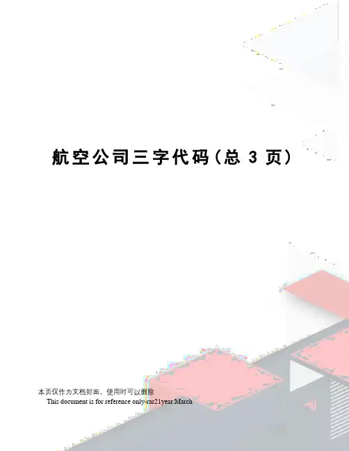 航空公司三字代码