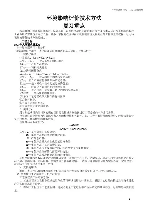 环境影响评价技术方法复习重点(打印版)