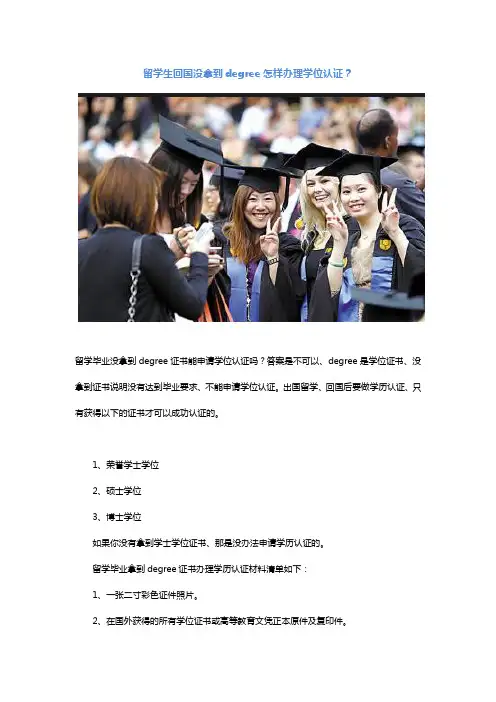 留学生回国没拿到degree怎样办理学位认证？
