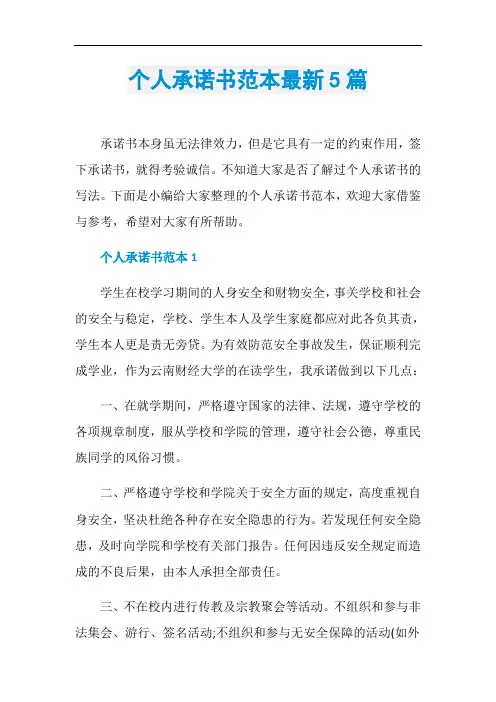 个人承诺书范本最新5篇