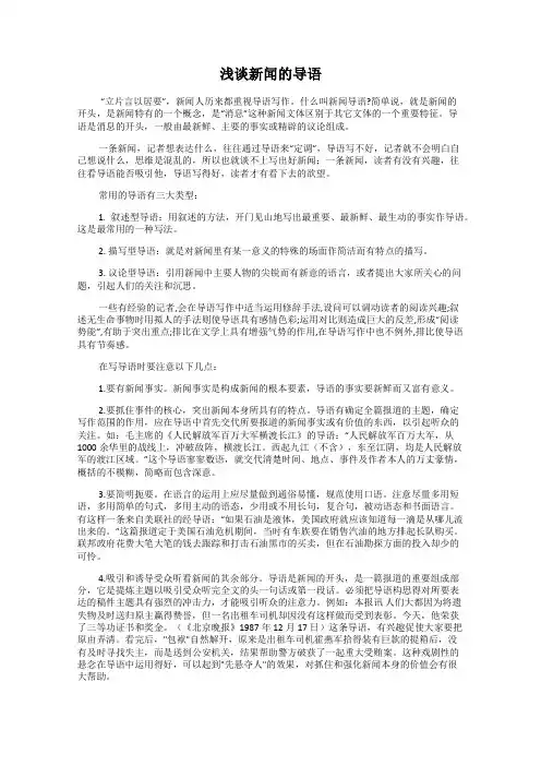 浅谈新闻的导语